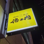 Kanda Yakiniku Ore No Niku - 