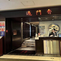 過門香 丸の内トラストタワー店 - 