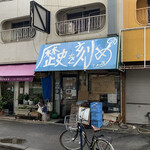 ラーメン荘 歴史を刻め 下新庄本店 - 