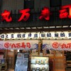 丸万寿司 堂山店