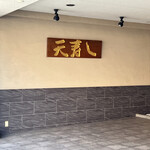 天寿し 京町店 - 