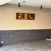 天寿し 京町店 - 