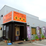 香華園 - 2013年7月15日(月・祝)　店舗外観