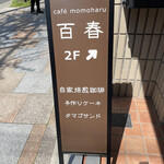 Momoharu - 外観