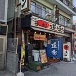 ラーメン道楽 - 