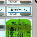 自家製手もみ麺 鈴ノ木 - 特製ラーメンとは