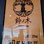 自家製手もみ麺 鈴ノ木 - 前田食品『鈴ノ木』専用小麦粉