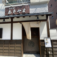 御料理あきやま -  御料理あきやま -