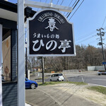 Hinotei - お店看板