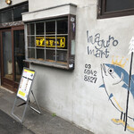 マグロマート - 店舗 外観