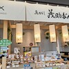 茂助だんご 羽田エアポートガーデン店