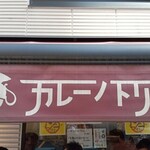 カレーノトリコ - 