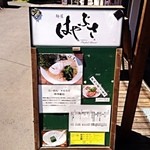 横浜家系 麺屋はやぶさ - 看板