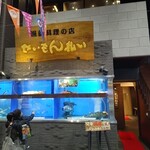 Seimon Barai - お店入口
