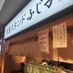 魚屋スタンドふじ子 - 