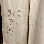 赤坂おぎ乃 - 