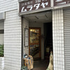 ムラタヤ珈琲店