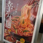 やよい軒 - 辛うま麺やってます♪(´ε｀ )