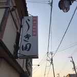 うき田 - 