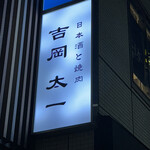 吉岡太一 - 看板