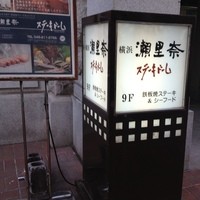 横浜瀬里奈 ステーキドーム - 建物１に看板