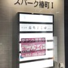 天冨良 麻布よこ田 名駅別邸