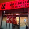 中華そば 麺屋7.5Hz 東住吉店