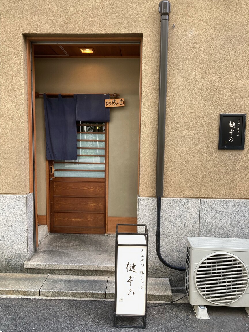 とんかつ 豚しゃぶ 樋ぞの