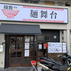 麺舞台