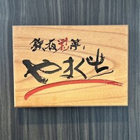 鉄板彩菜やまぐち - 