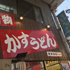 かすうどん 恵美須屋 2号店