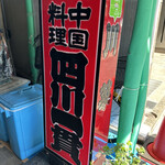 四川一貫 - 