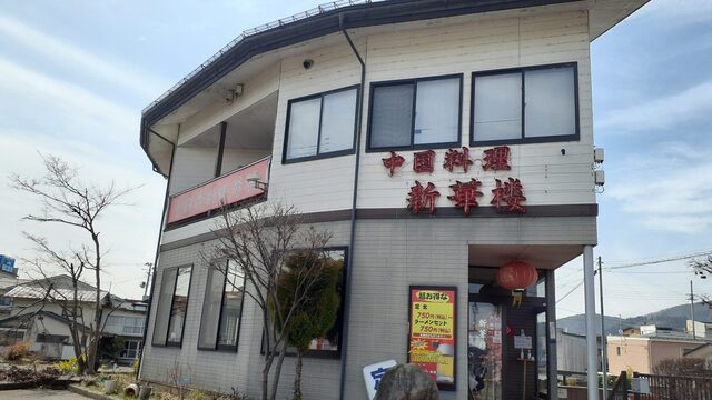 中国料理 新華楼 - かみのやま温泉（中華料理）の写真