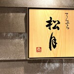 てんぷら 松月 - 看板