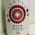 Konchichin…Junmai Ginjo (Kyoto)