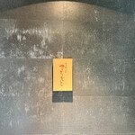 江戸町 すぎもと - 