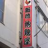 地鶏屋