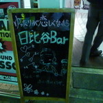 日比谷 Bar - 