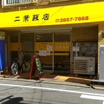 二葉飯店 - 東長崎駅の北口から徒歩３分ほど