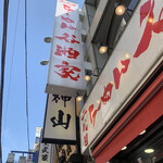 二代目 らーめん 谷瀬家 - 