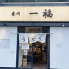 香川 一福 神田店