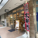芦屋家族そうざいや 岡田 - 