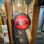 はたがやレバー - 