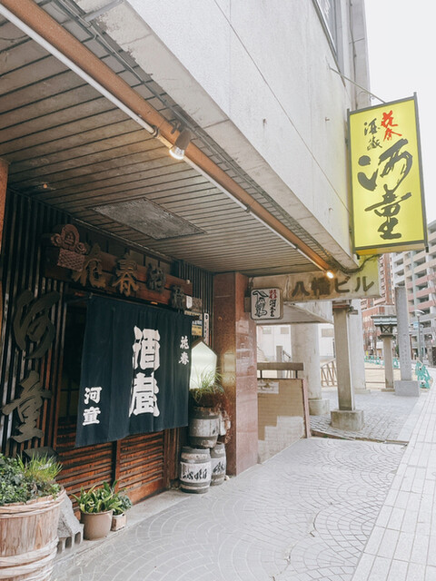花春酒蔵　河童 - 郡山（焼き鳥）の写真