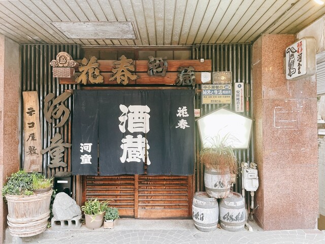 花春酒蔵　河童 - 郡山（焼き鳥）の写真