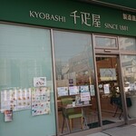 京橋千疋屋製造 直売所 - 