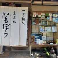 いもぼう 平野家本家 - 店の入口