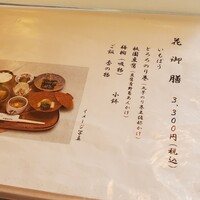 いもぼう 平野家本家 - 花御膳のお品書き