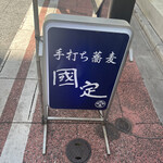 銀蕎麦 國定 - 