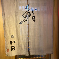 鮨　いの - 